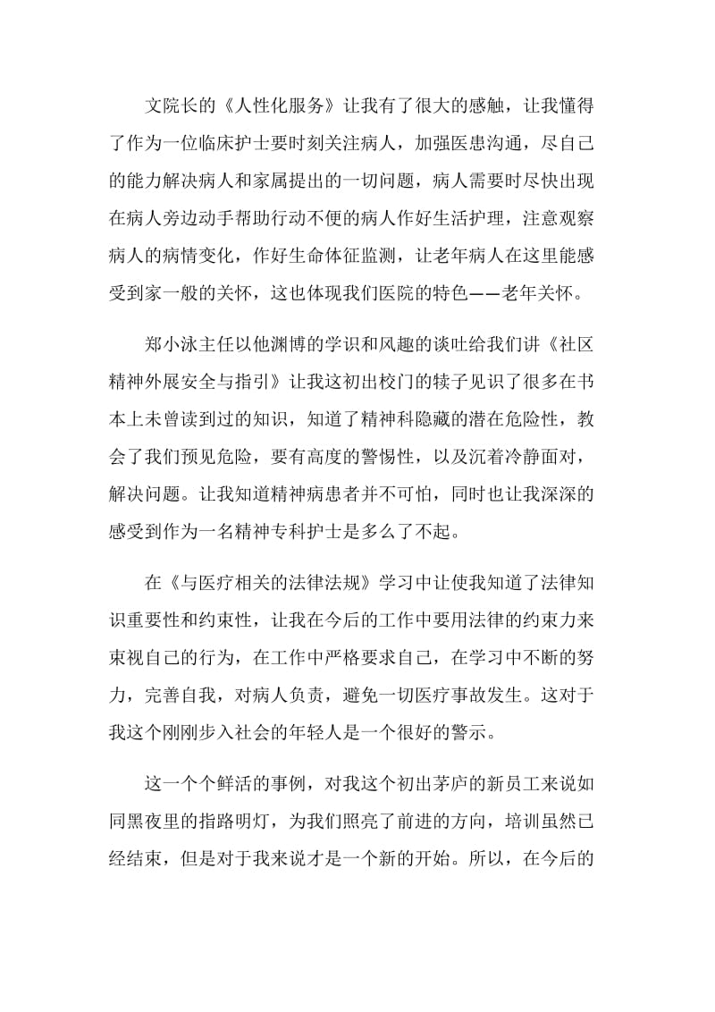 医院新员工岗前培训心得.doc_第2页