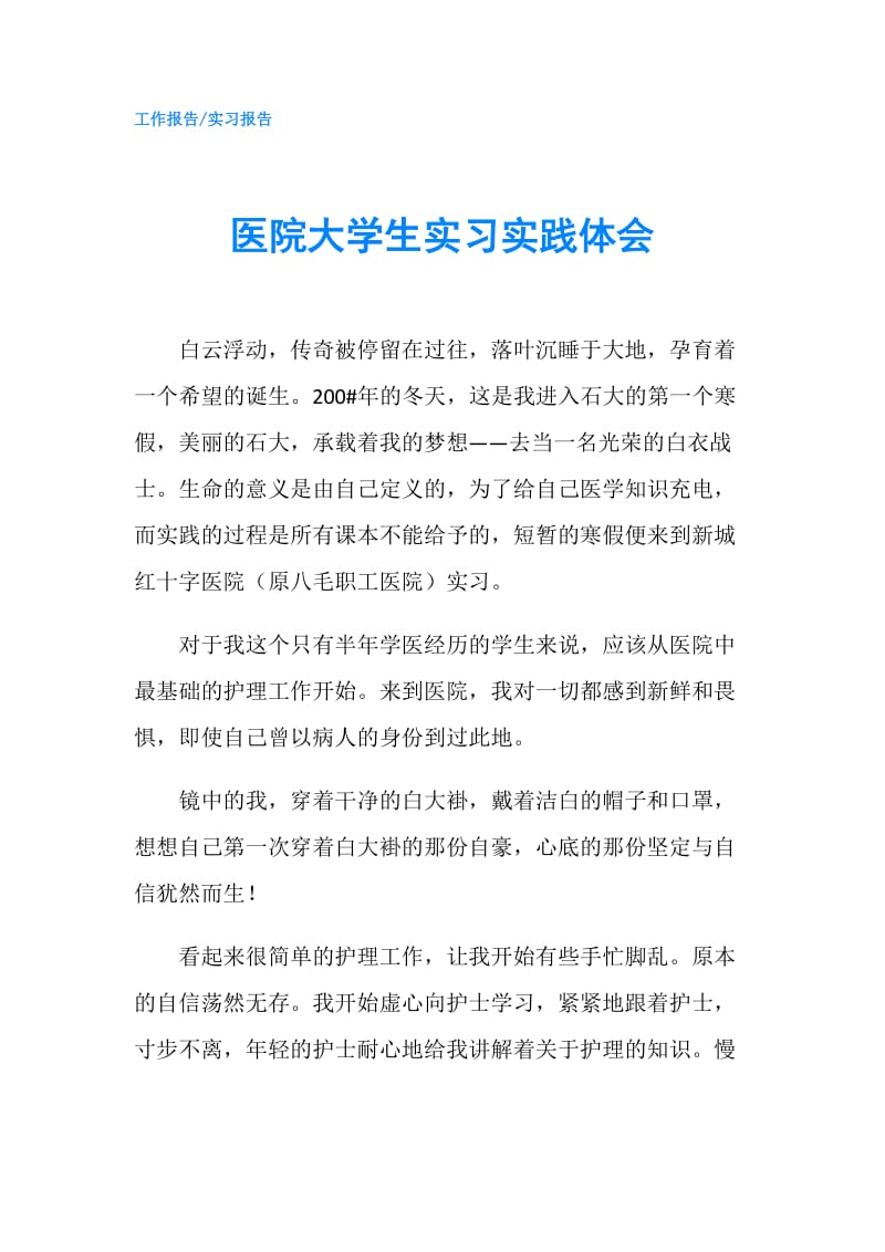 医院大学生实习实践体会.doc_第1页