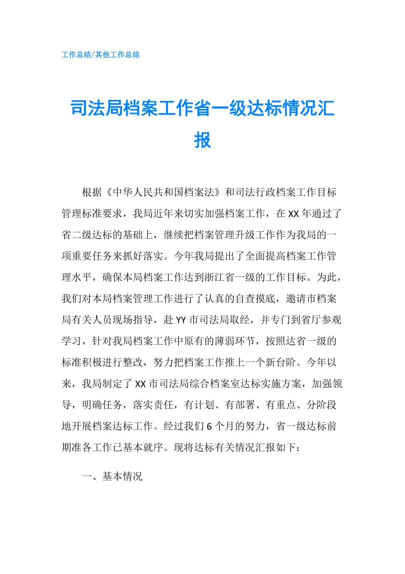 司法局档案工作省一级达标情况汇报.doc_第1页