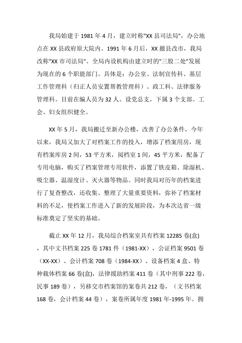 司法局档案工作省一级达标情况汇报.doc_第2页