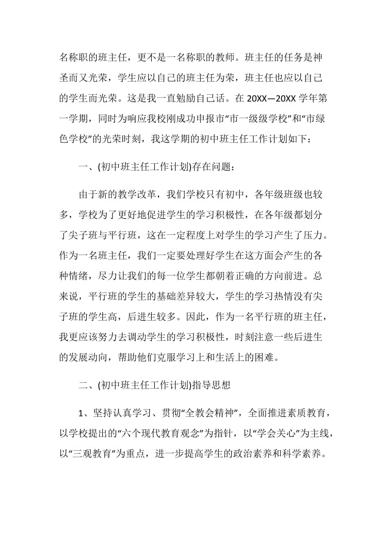 初中一年级班主任工作计划.doc_第2页