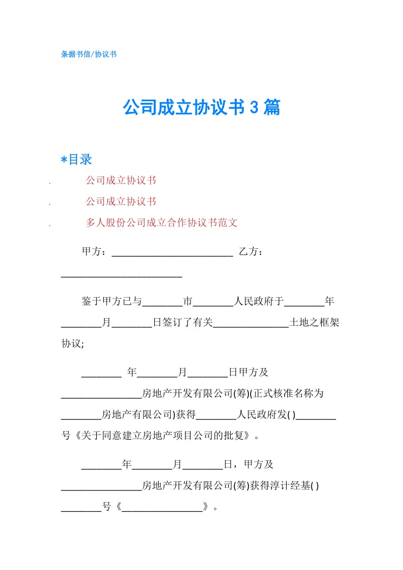 公司成立协议书3篇.doc_第1页