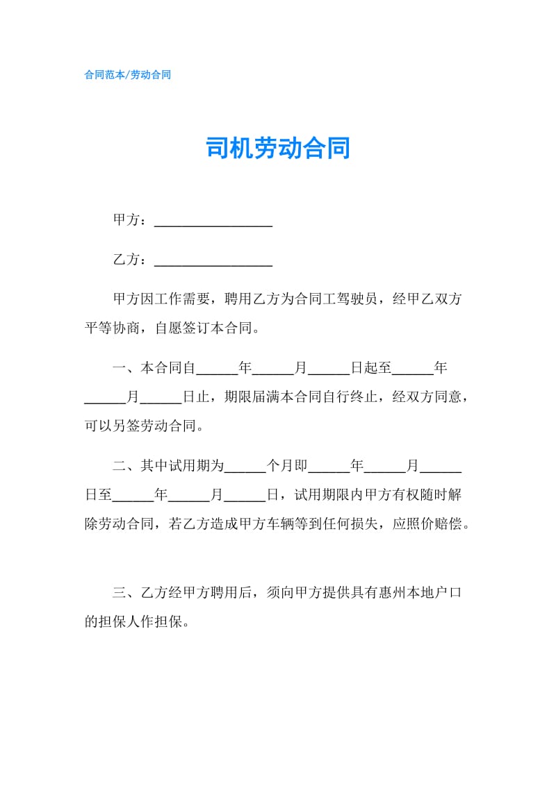 司机劳动合同.doc_第1页