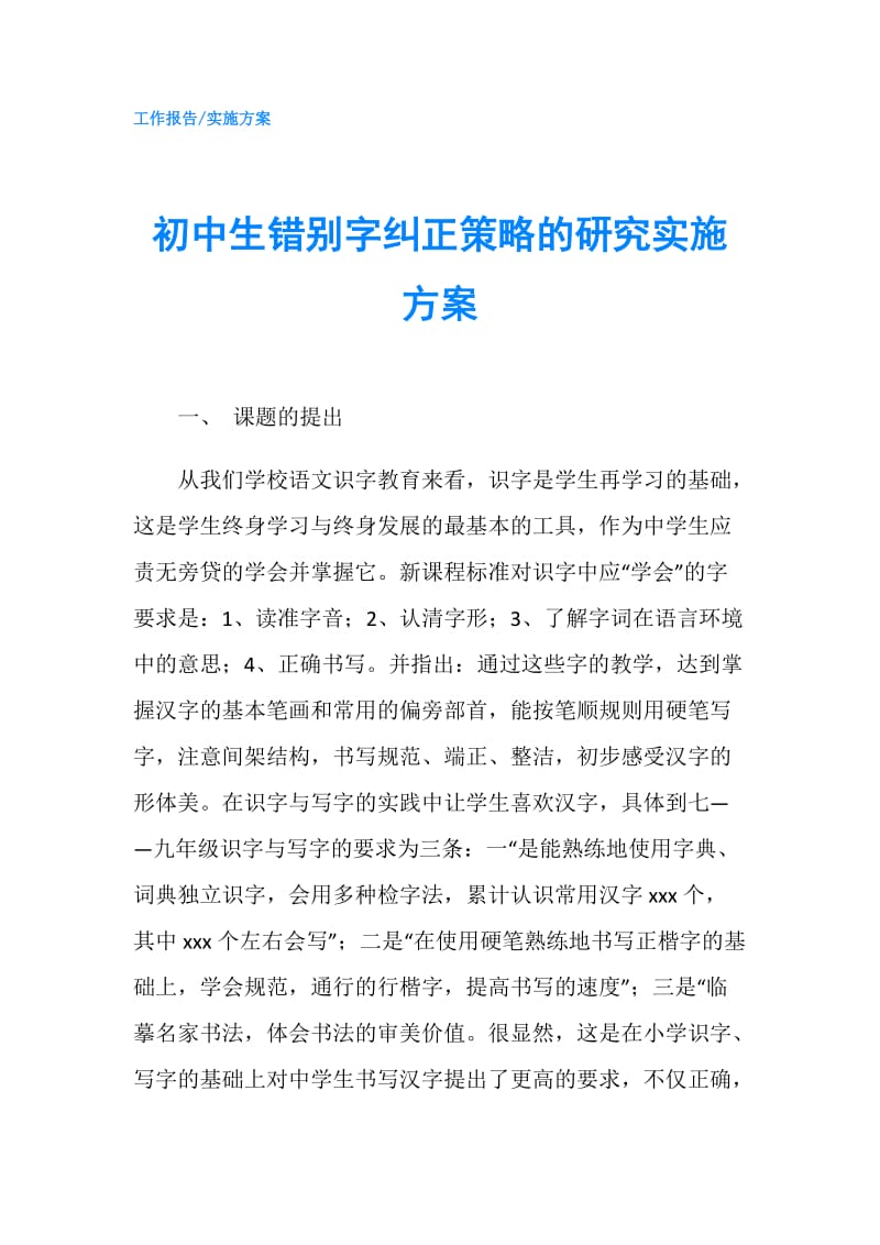 初中生错别字纠正策略的研究实施方案.doc_第1页