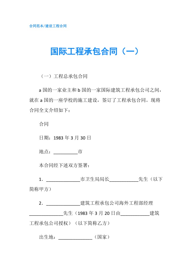 国际工程承包合同（一）.doc_第1页