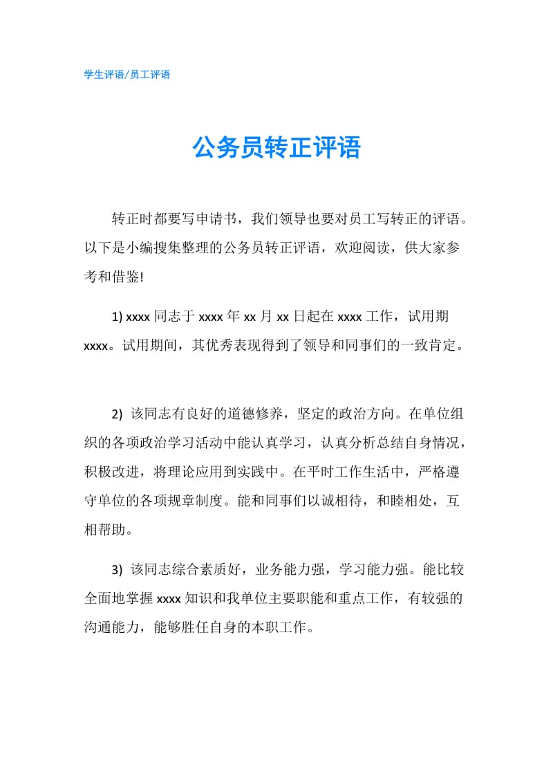 公务员转正评语.doc_第1页