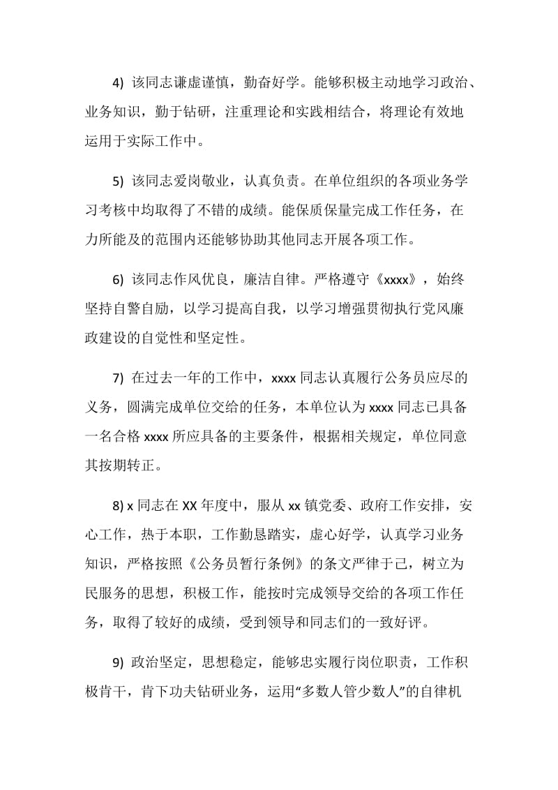 公务员转正评语.doc_第2页