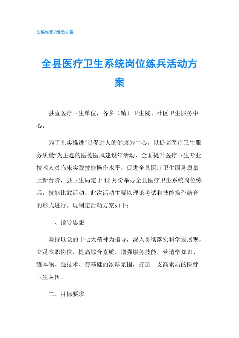 全县医疗卫生系统岗位练兵活动方案.doc_第1页