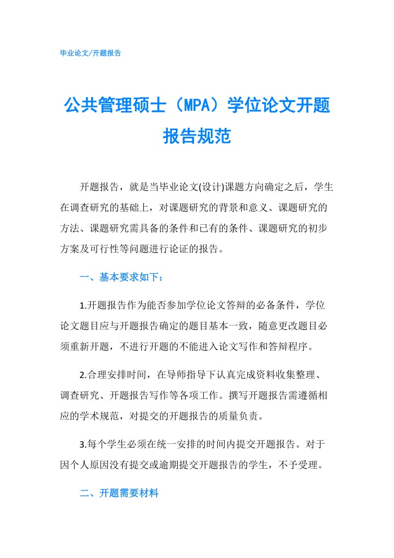 公共管理硕士（MPA）学位论文开题报告规范.doc_第1页