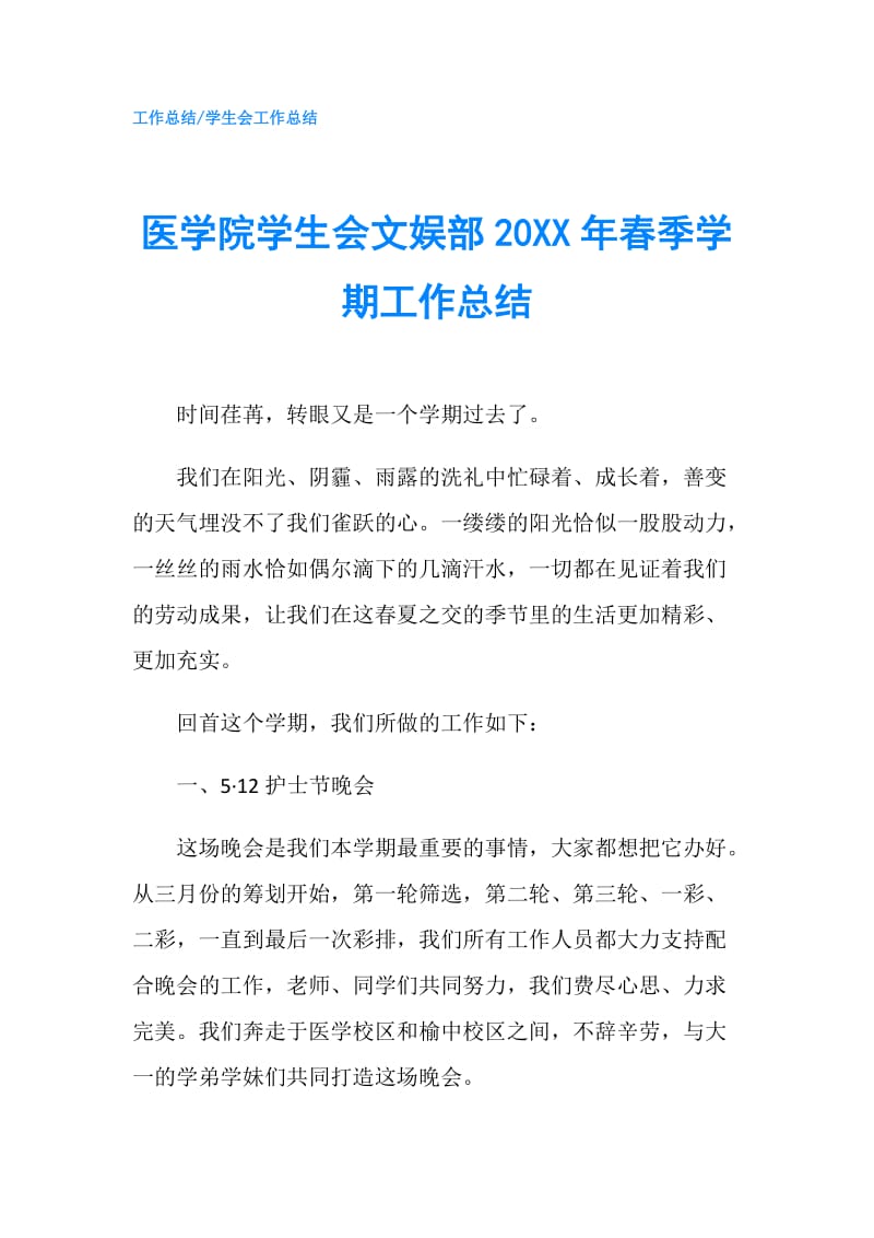 医学院学生会文娱部20XX年春季学期工作总结.doc_第1页