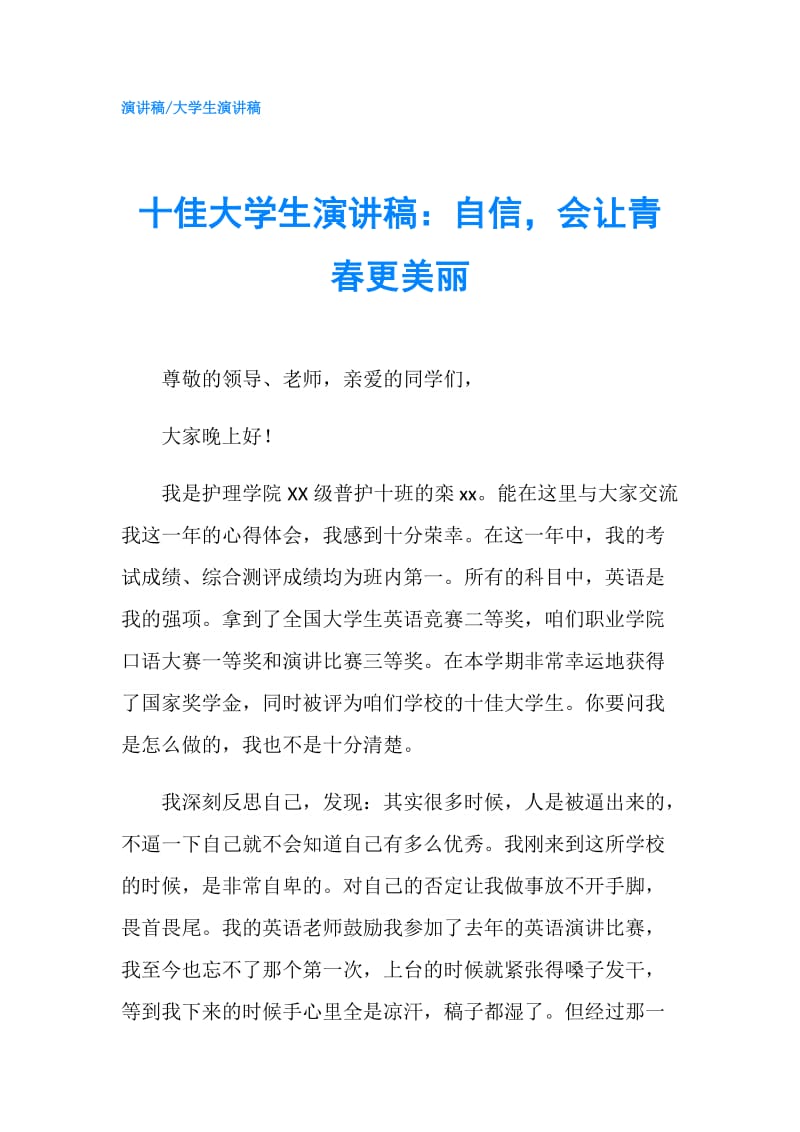 十佳大学生演讲稿：自信会让青春更美丽.doc_第1页