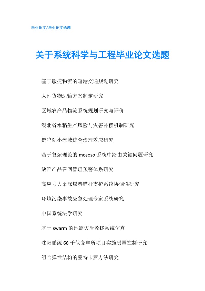 关于系统科学与工程毕业论文选题.doc_第1页