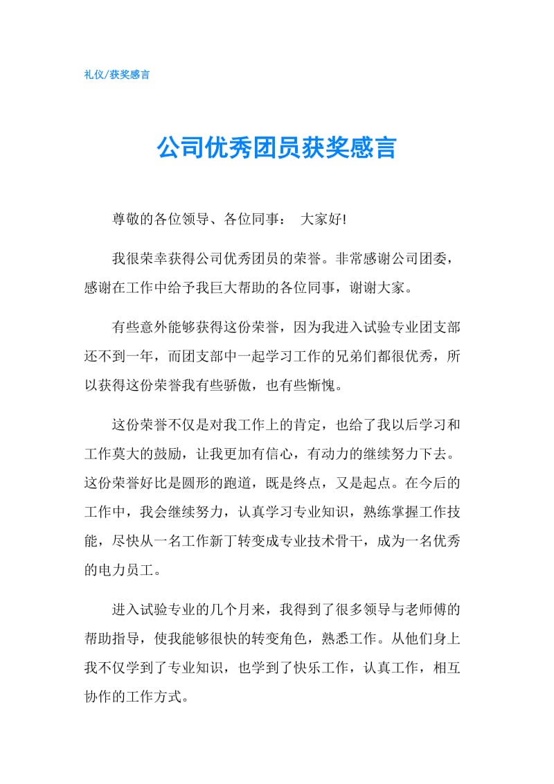 公司优秀团员获奖感言.doc_第1页