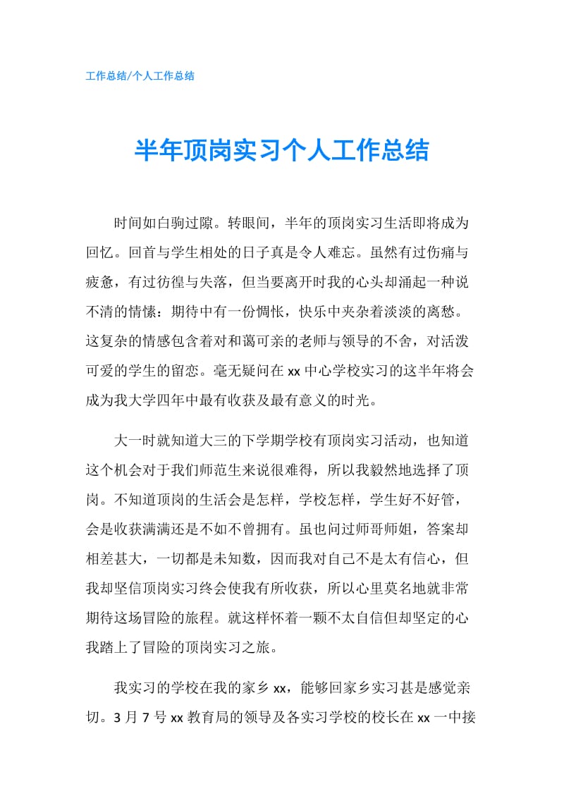 半年顶岗实习个人工作总结.doc_第1页