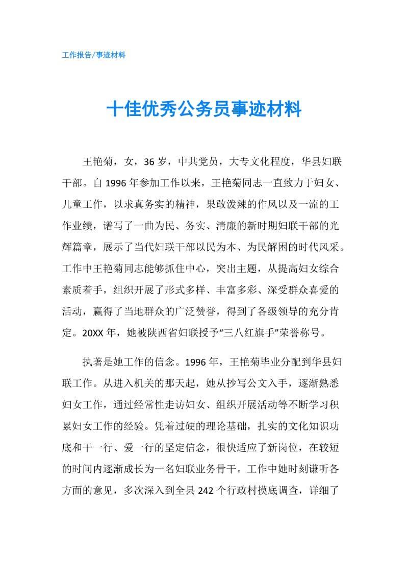 十佳优秀公务员事迹材料.doc_第1页