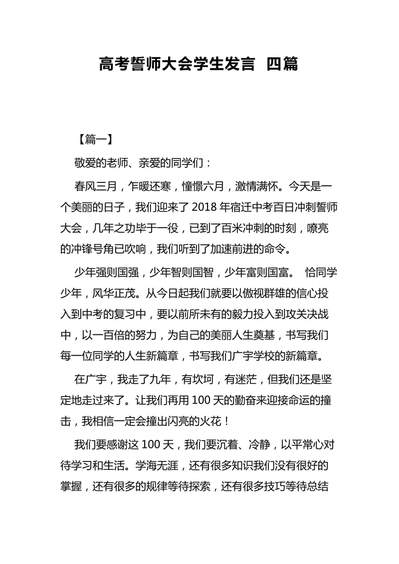 高考誓师大会学生发言四篇_第1页