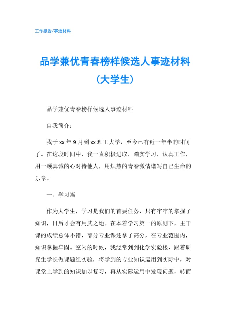 品学兼优青春榜样候选人事迹材料(大学生).doc_第1页