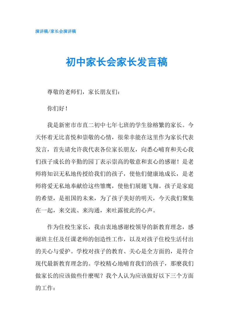 初中家长会家长发言稿.doc_第1页