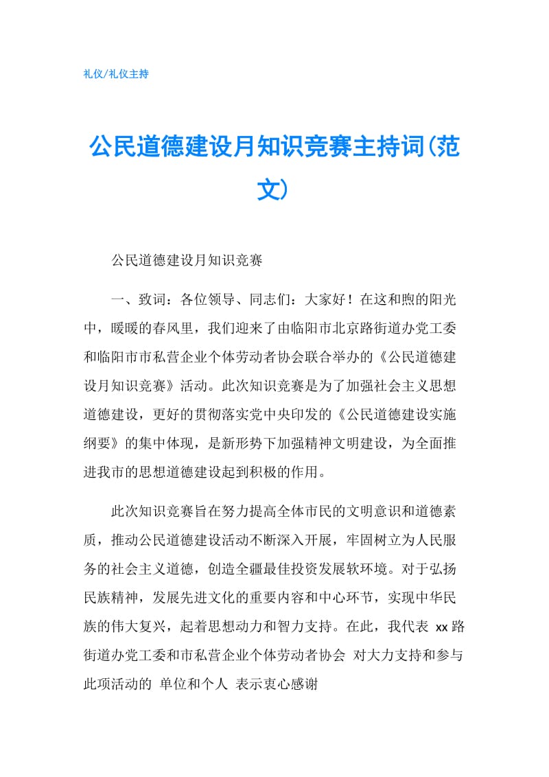 公民道德建设月知识竞赛主持词(范文).doc_第1页