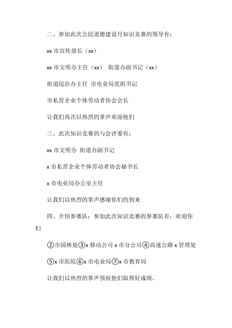 公民道德建设月知识竞赛主持词(范文).doc_第2页