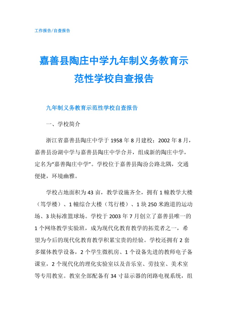 嘉善县陶庄中学九年制义务教育示范性学校自查报告.doc_第1页