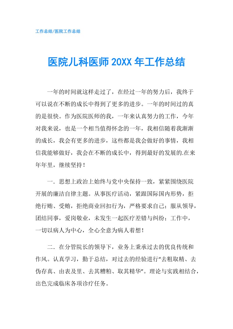 医院儿科医师20XX年工作总结.doc_第1页