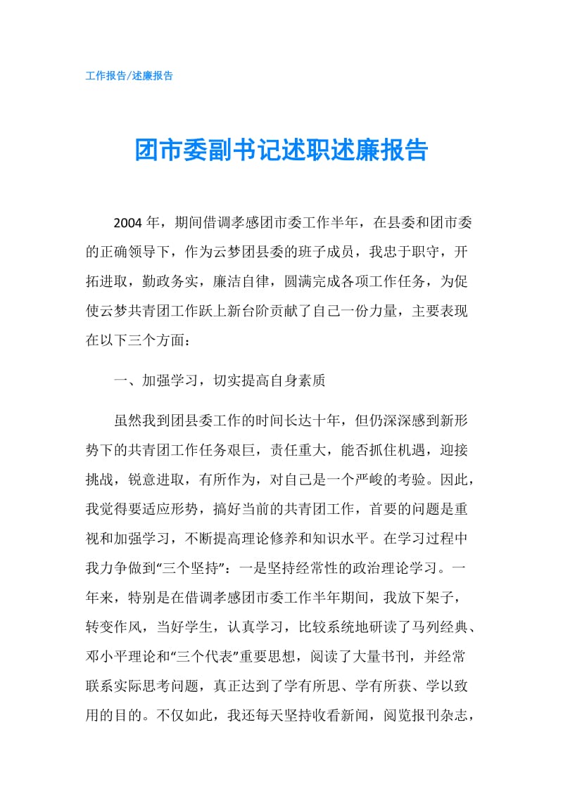 团市委副书记述职述廉报告.doc_第1页