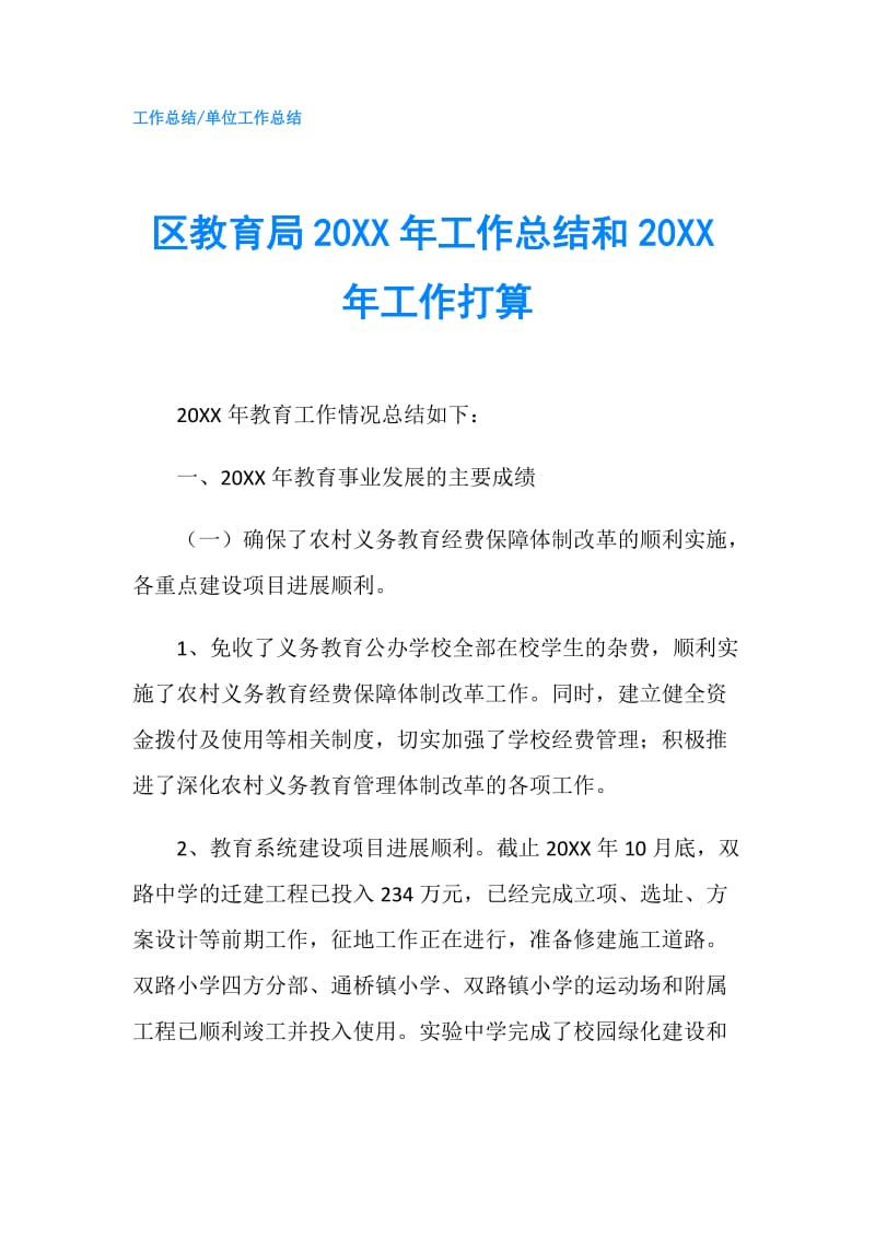 区教育局20XX年工作总结和20XX年工作打算.doc_第1页