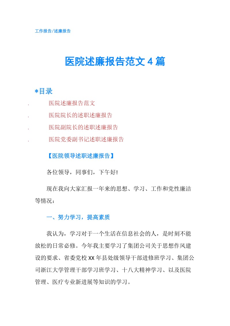 医院述廉报告范文4篇.doc_第1页