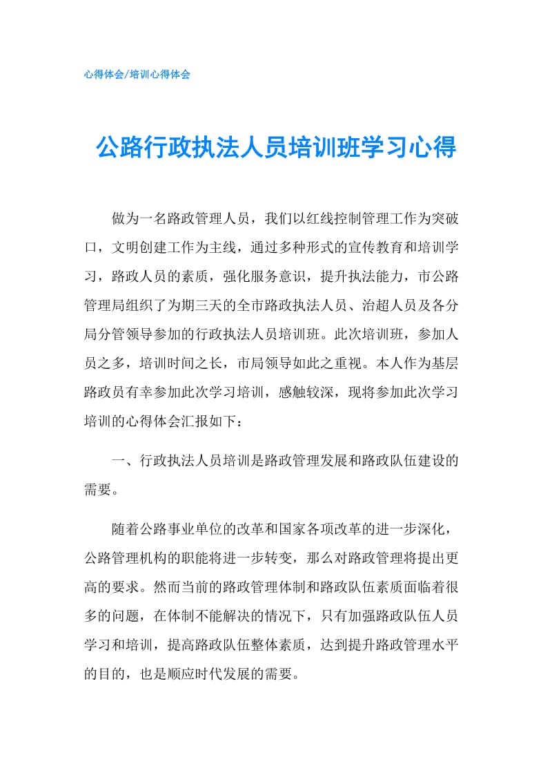 公路行政执法人员培训班学习心得.doc_第1页