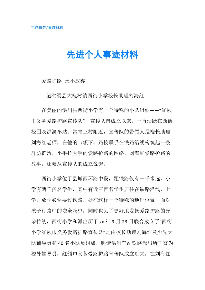 先进个人事迹材料.doc_第1页