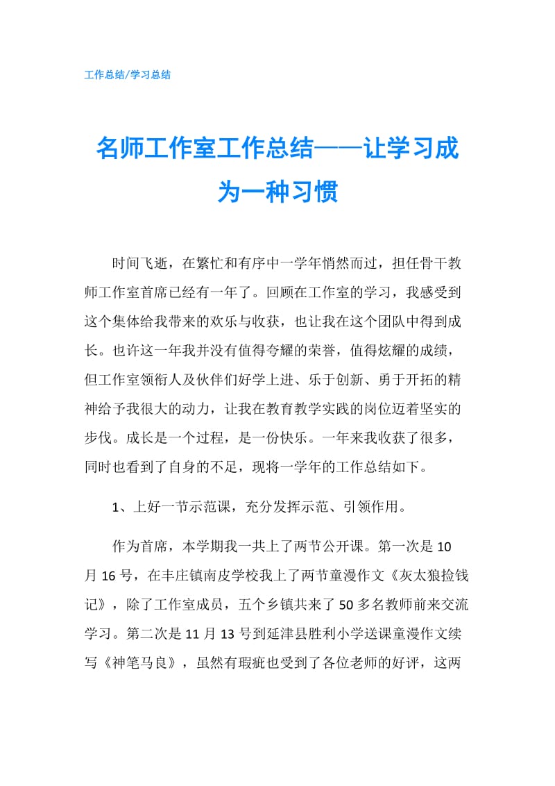 名师工作室工作总结——让学习成为一种习惯.doc_第1页