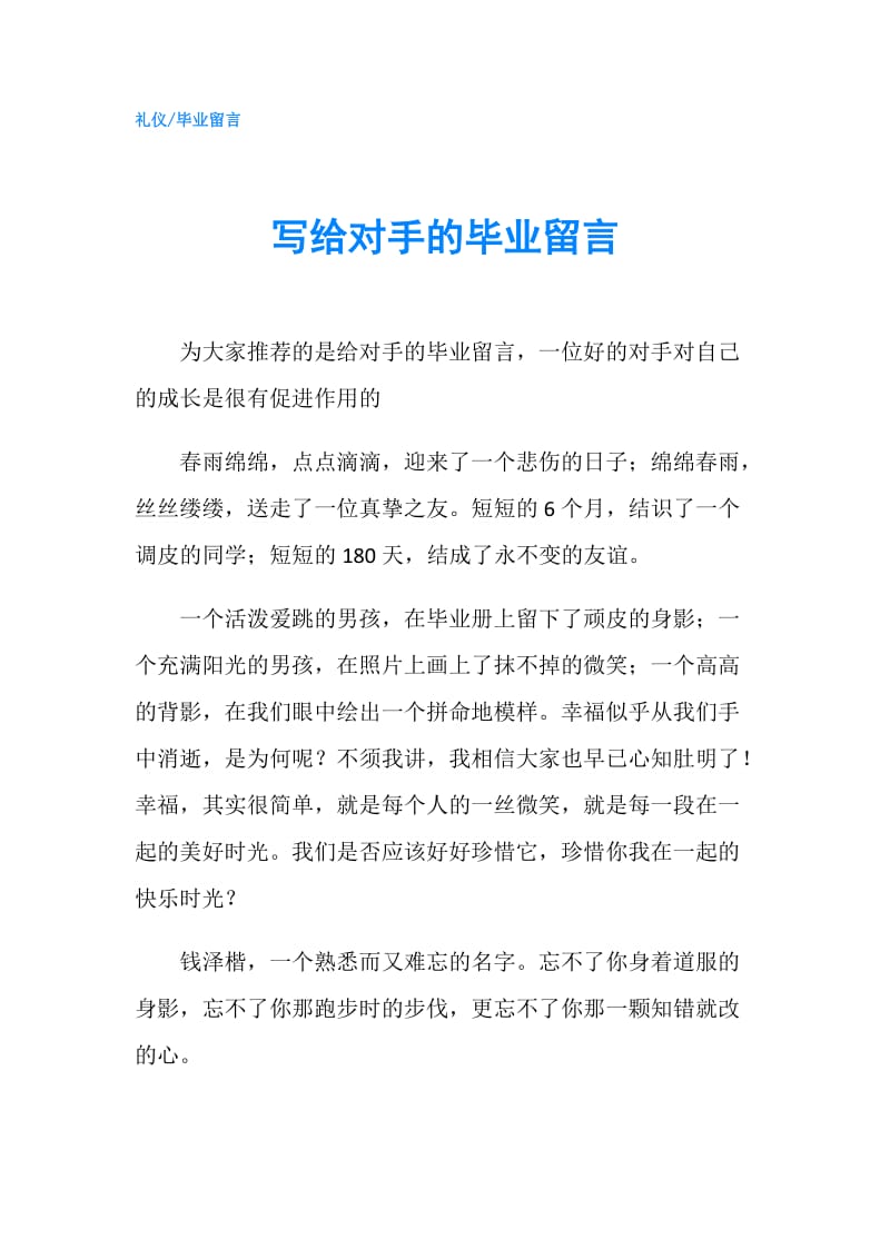 写给对手的毕业留言.doc_第1页