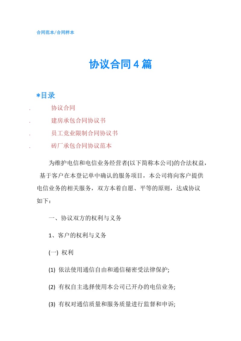 协议合同4篇.doc_第1页