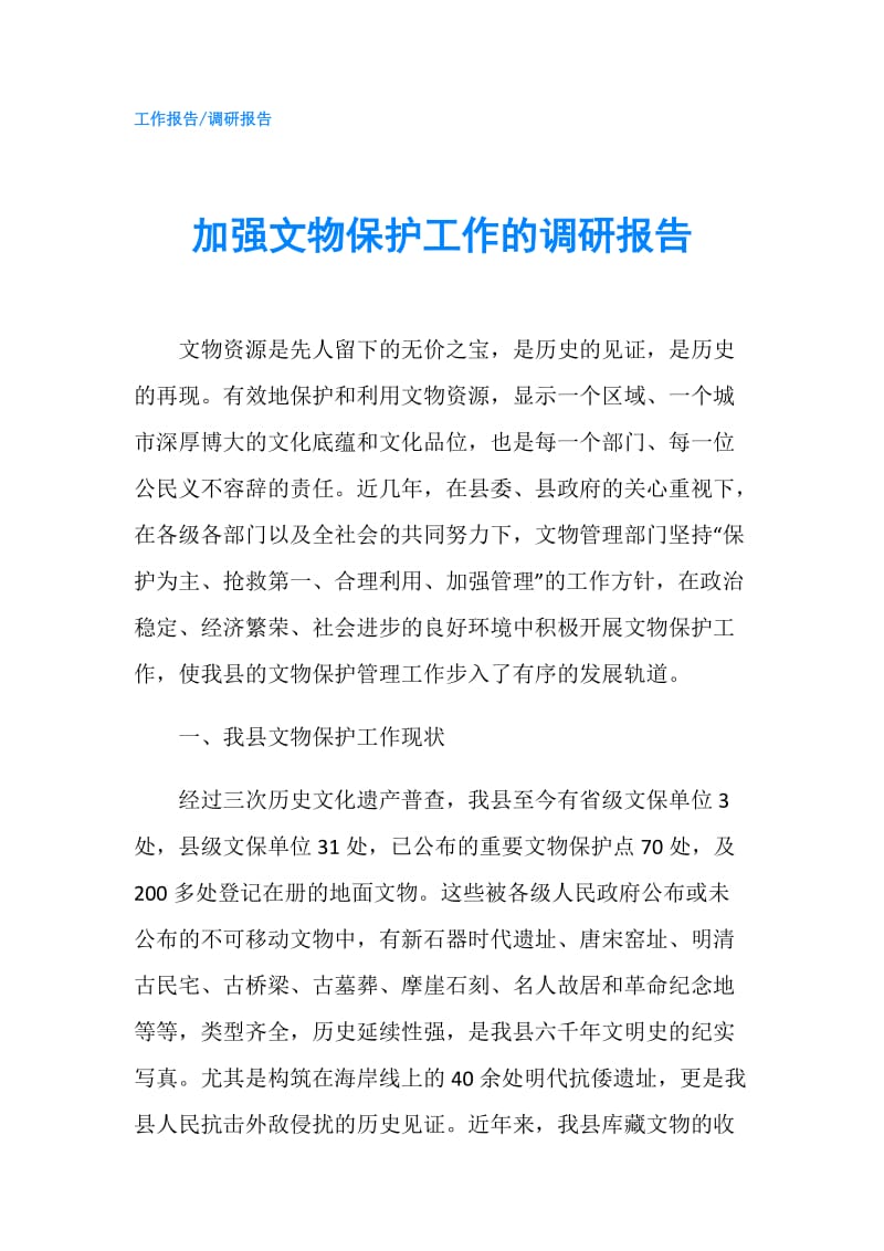 加强文物保护工作的调研报告.doc_第1页