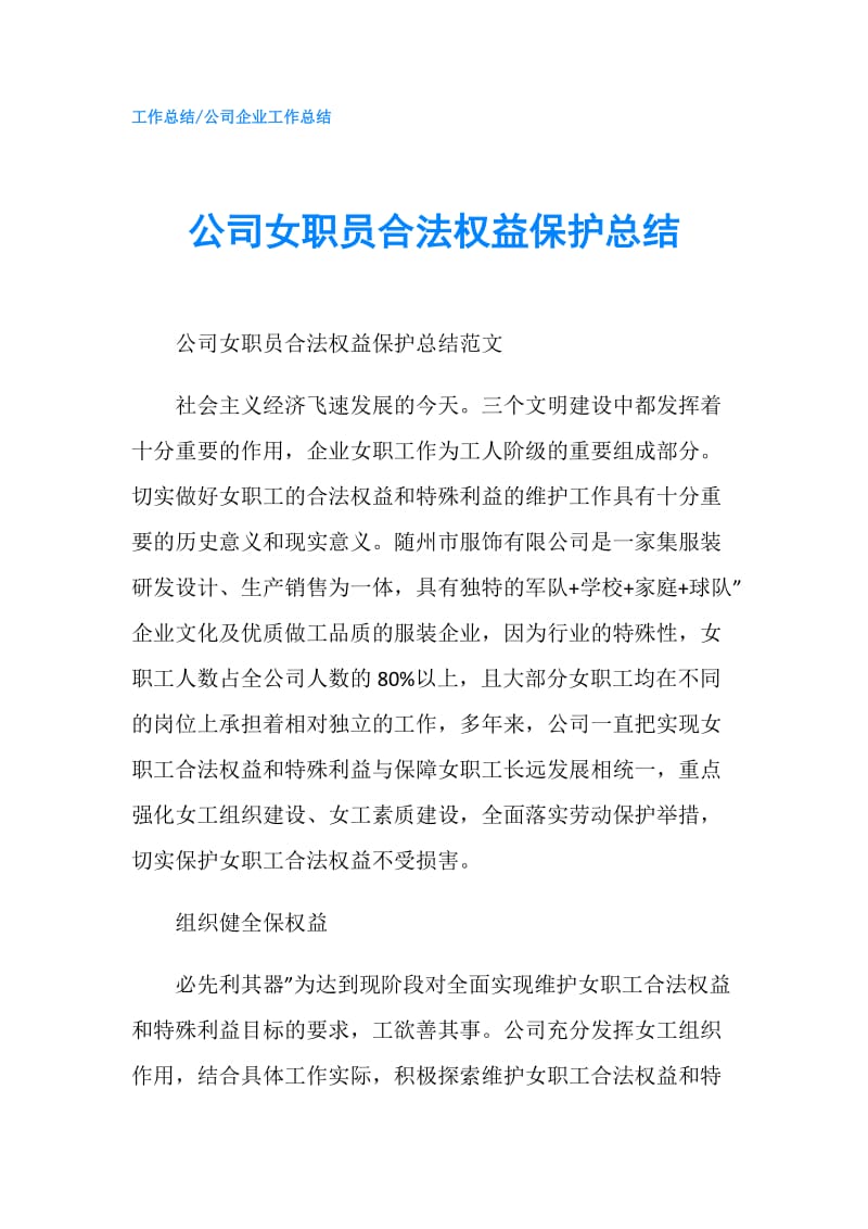 公司女职员合法权益保护总结.doc_第1页