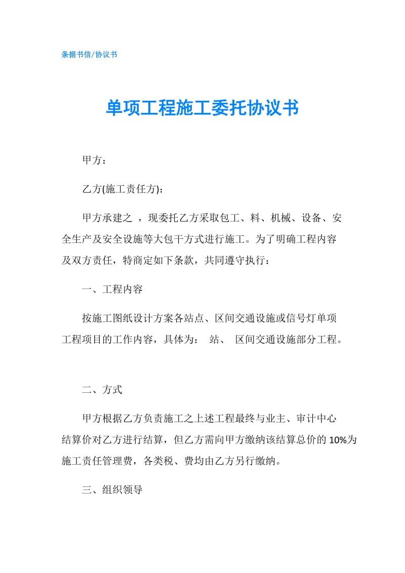 单项工程施工委托协议书.doc_第1页