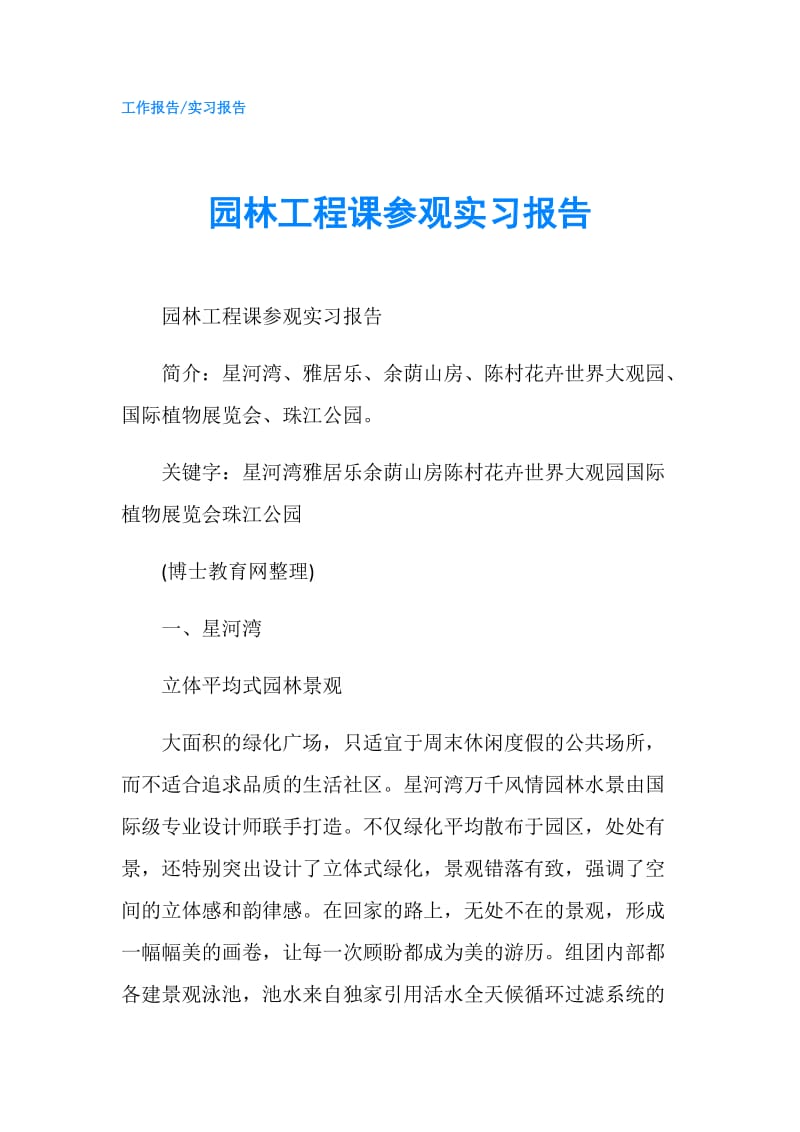 园林工程课参观实习报告.doc_第1页