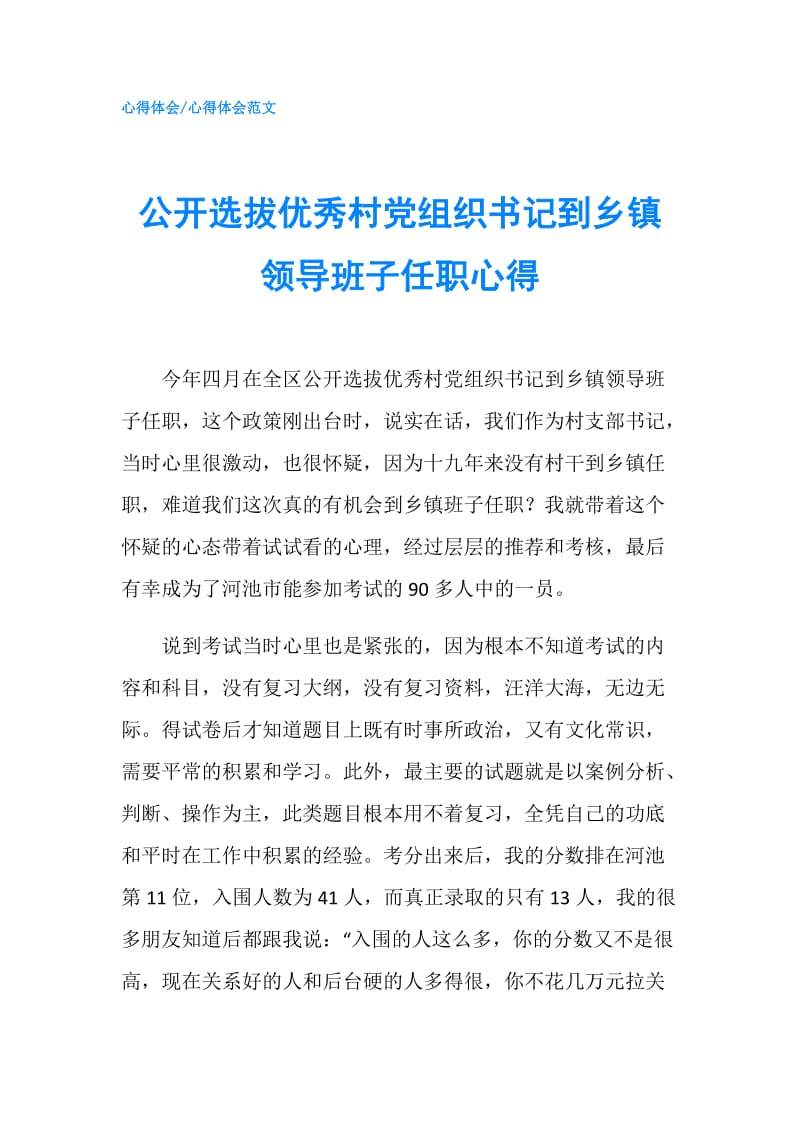 公开选拔优秀村党组织书记到乡镇领导班子任职心得.doc_第1页