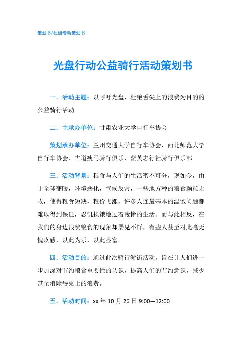 光盘行动公益骑行活动策划书.doc_第1页