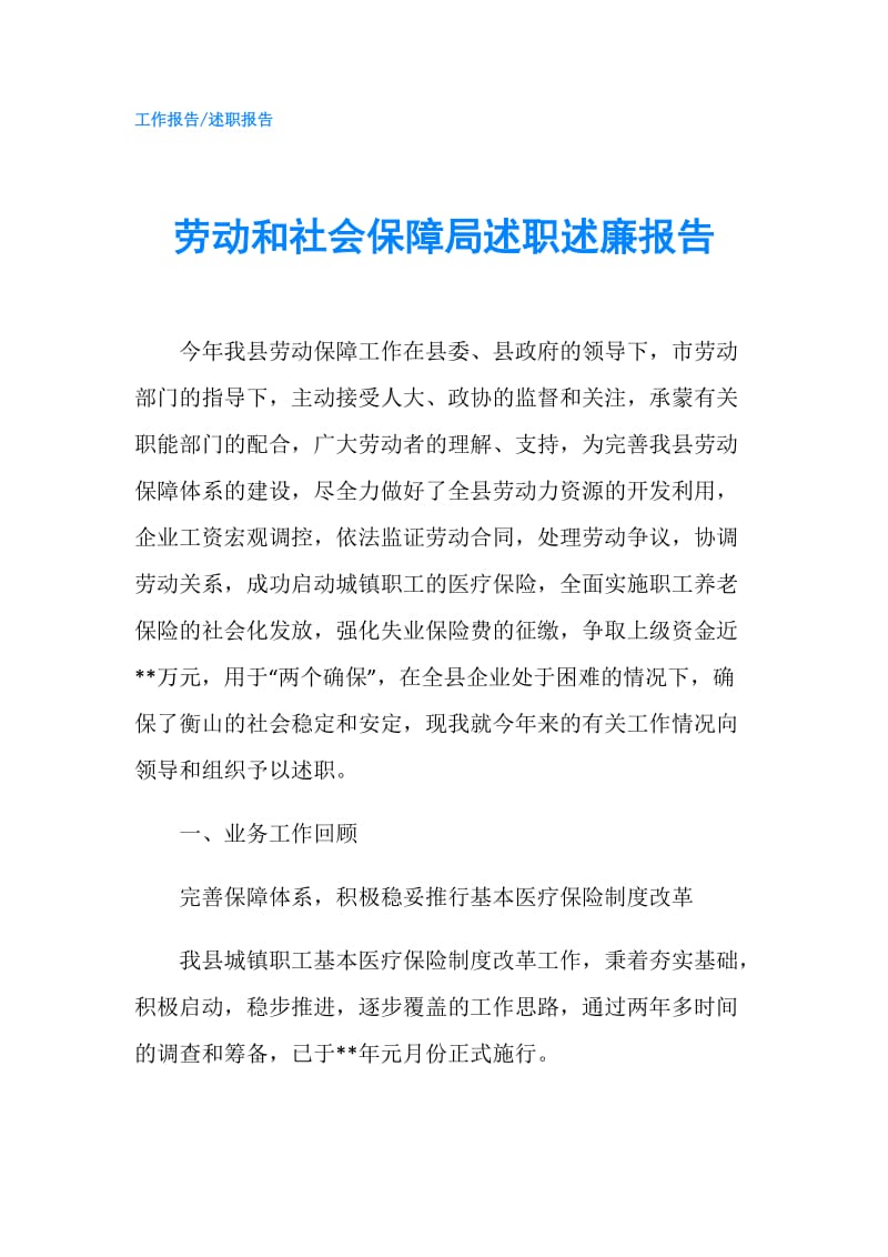 劳动和社会保障局述职述廉报告.doc_第1页