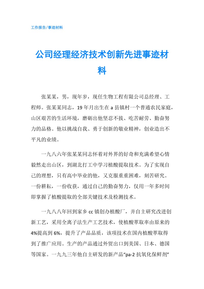 公司经理经济技术创新先进事迹材料.doc_第1页