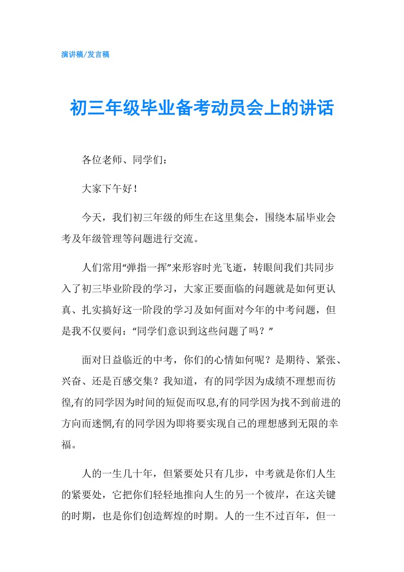 初三年级毕业备考动员会上的讲话.doc_第1页