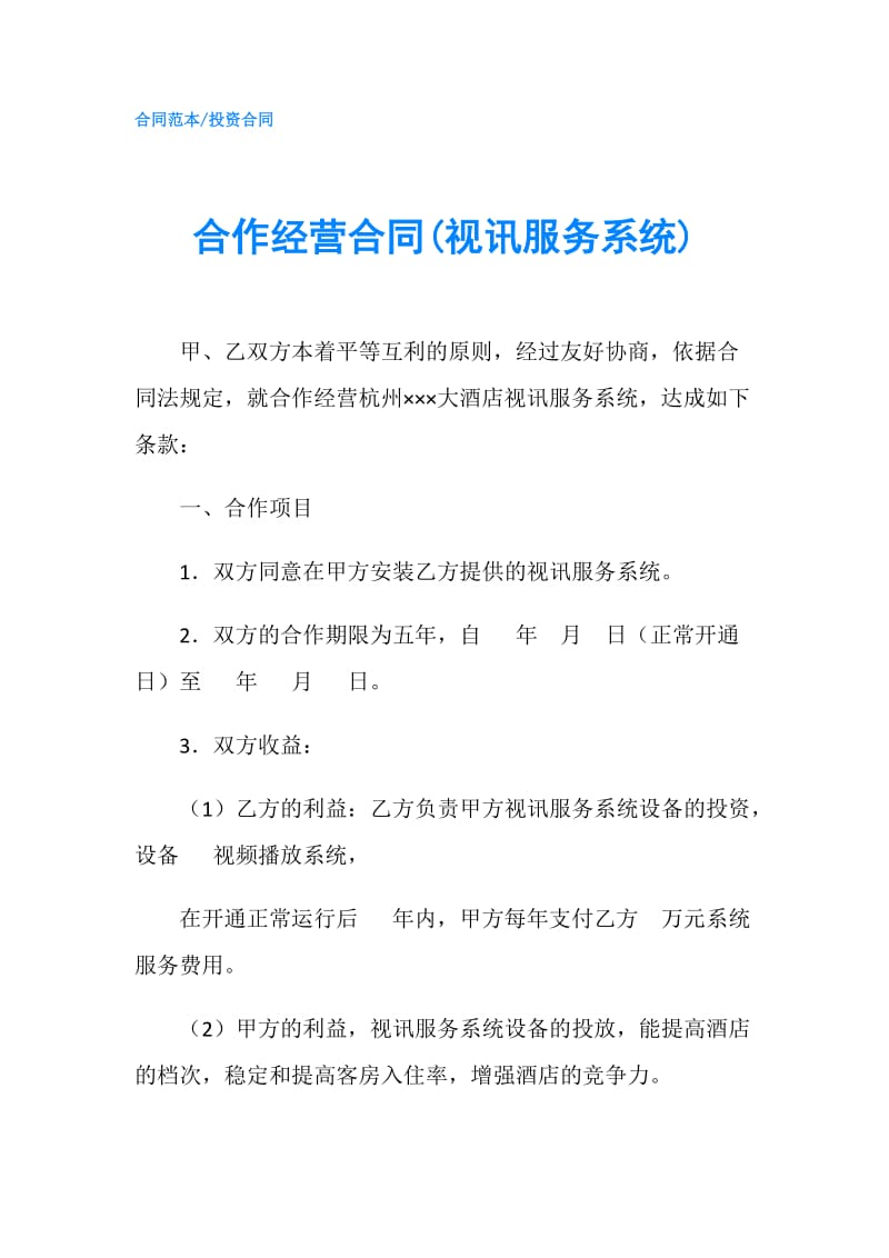 合作经营合同(视讯服务系统).doc_第1页