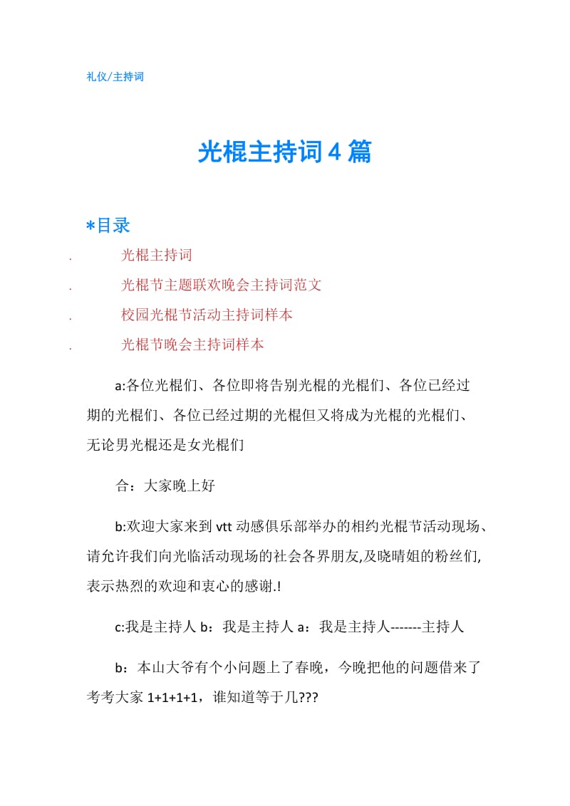 光棍主持词4篇.doc_第1页