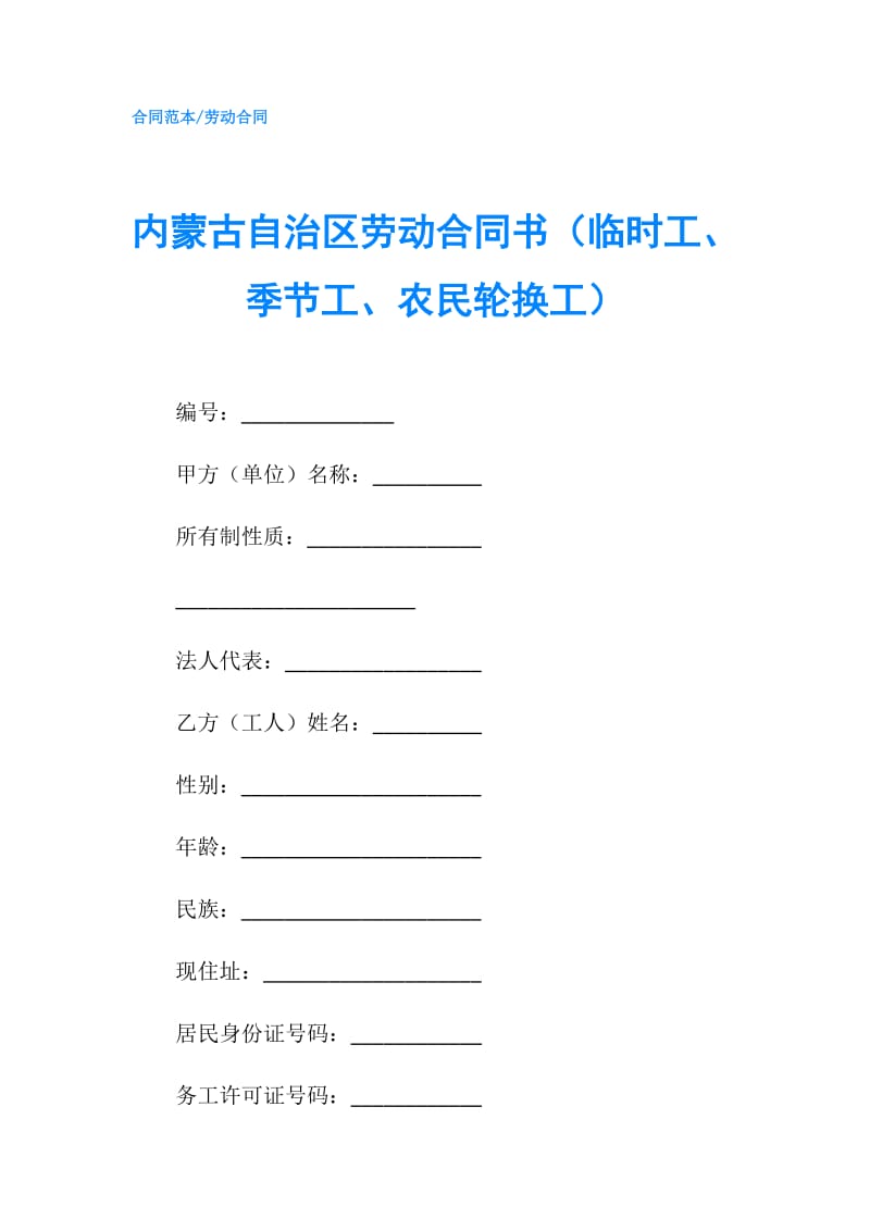 内蒙古自治区劳动合同书（临时工、季节工、农民轮换工）.doc_第1页