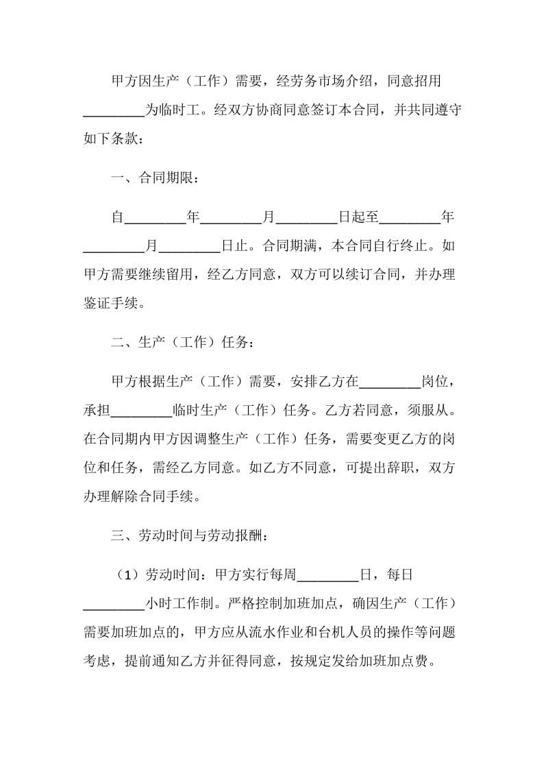 内蒙古自治区劳动合同书（临时工、季节工、农民轮换工）.doc_第2页