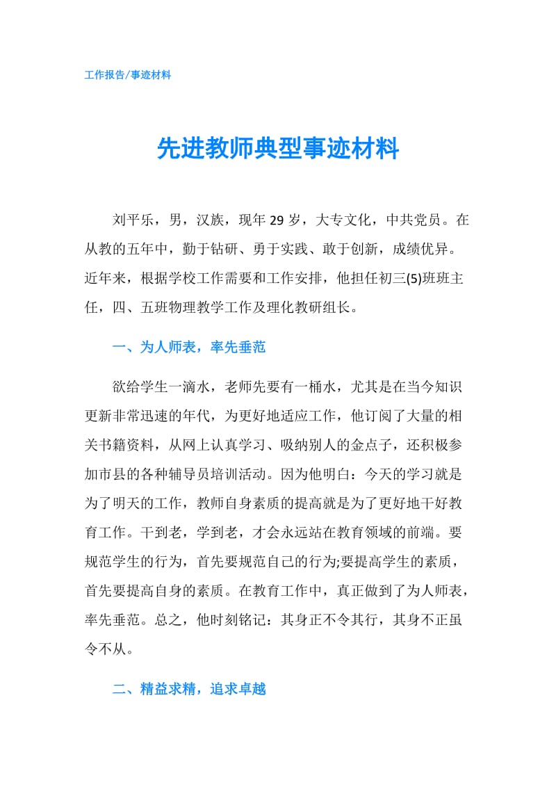 先进教师典型事迹材料.doc_第1页