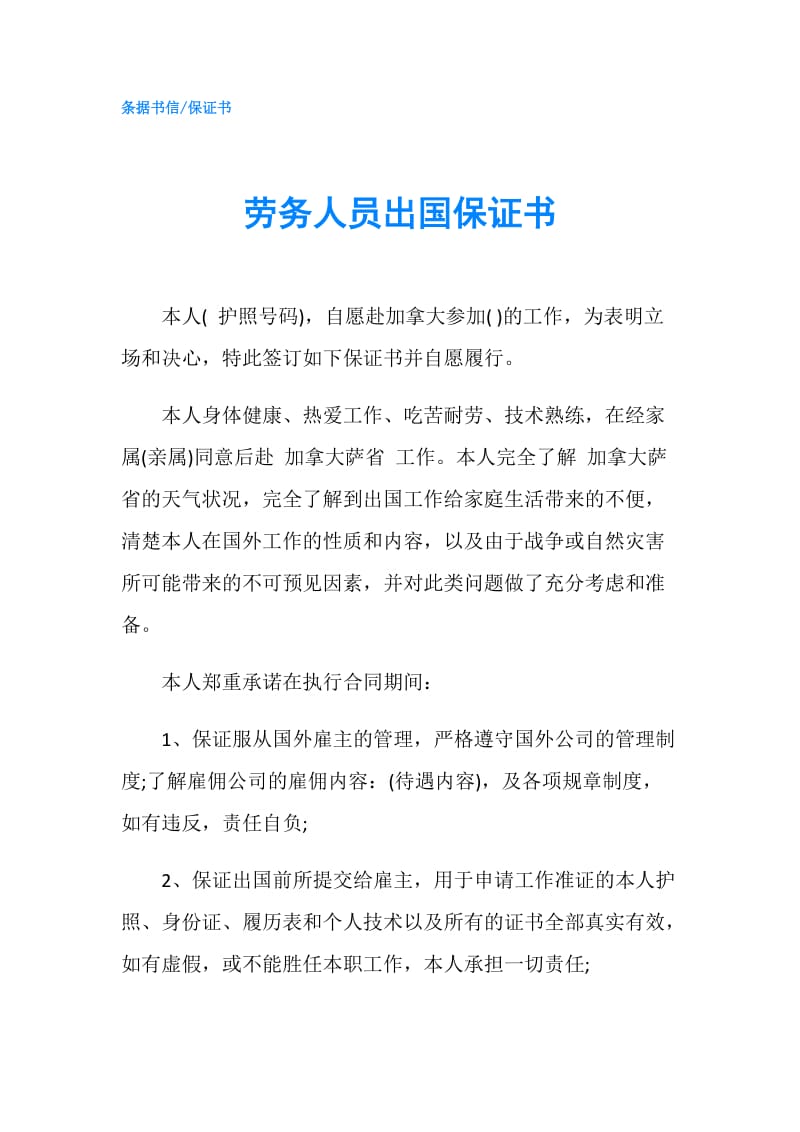 劳务人员出国保证书.doc_第1页