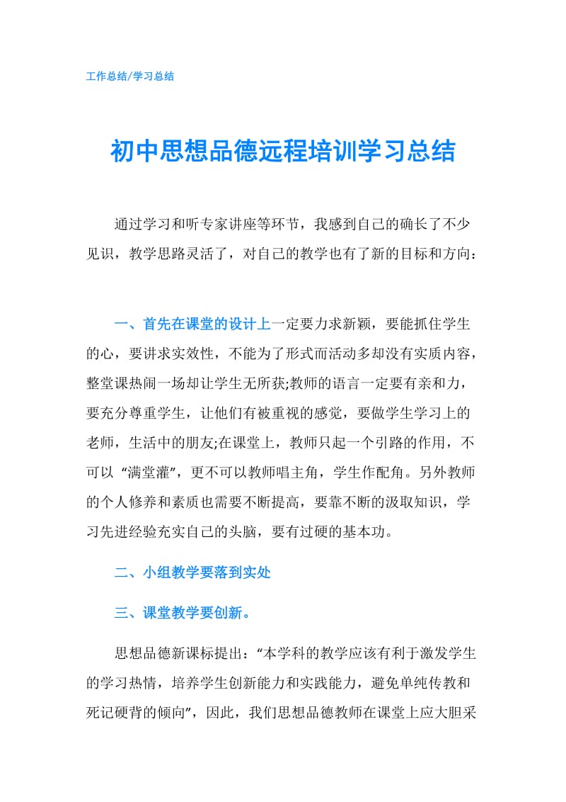 初中思想品德远程培训学习总结.doc_第1页